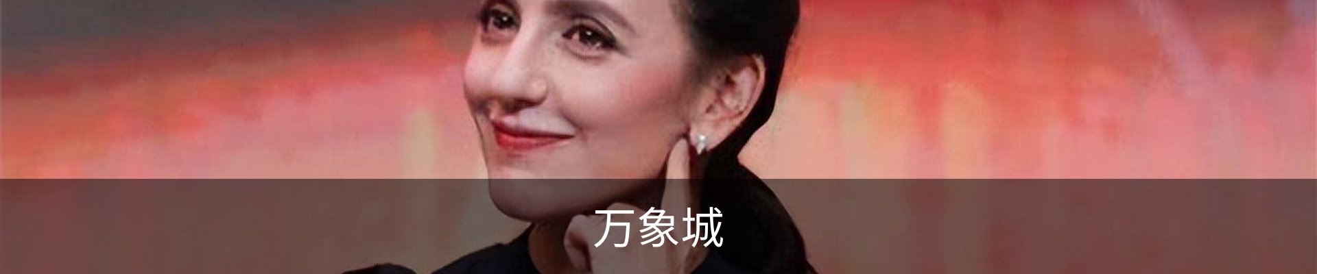 万象城